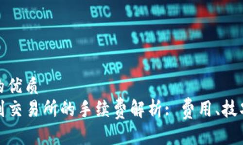 思考一个且的优质
TP钱包转币到交易所的手续费解析: 费用、技巧及常见问题
