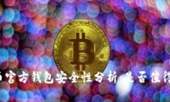 狗狗币官方钱包安全性分