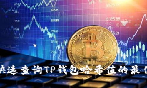 如何快速查询TP钱包哈希值的最佳网址