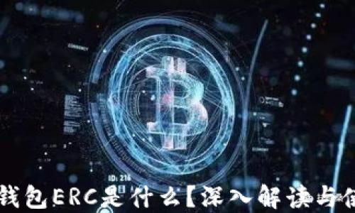 
以太坊钱包ERC是什么？深入解读与使用指南