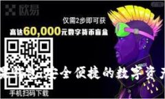 比特币糖果钱包：安全便