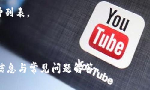    如何安全地在新手机上迁移TP钱包  / 

 guanjianci  TP钱包, 迁移钱包, 加密货币, 手机安全  /guanjianci 

# 内容主体大纲

## 一、引言
- TP钱包的功能和重要性
- 迁移钱包时的注意事项

## 二、TP钱包基本概述
- 什么是TP钱包？
- TP钱包的主要功能和优势

## 三、迁移TP钱包的步骤
- 备份助记词
- 安装TP钱包应用
- 导入备份

## 四、迁移过程中可能遇到的问题
- 常见错误及解决方案

## 五、手机安全注意事项
- 如何保护手机和钱包的安全
- 安装安全软件的重要性

## 六、数据保护与隐私
- 如何保证个人信息的隐私
- 加密技术在TP钱包中的应用

## 七、未来的技术发展
- TP钱包技术的发展趋势
- 加密货币的未来

## 八、总结
- 迁移TP钱包的重要性
- 如何保障资金安全和隐私

---

## 一、引言

随着智能手机的更新换代，许多人会面临将自己常用的应用程序迁移到新设备上的问题。TP钱包作为一种受欢迎的数字货币钱包，用户在更换手机时，如何安全地迁移钱包就显得尤为重要。因此，了解迁移的步骤和注意事项，能够帮助用户避免不必要的资金损失和数据遗失。

## 二、TP钱包基本概述

TP钱包是一款专为数字货币设计的移动端钱包，支持以太坊（ETH）、比特币（BTC）等多种加密货币。TP钱包不仅具备安全存储数字资产的功能，还提供交易、换币、DApp浏览等多种服务，因而受到了众多加密货币用户的青睐。

### 1. 什么是TP钱包？

TP钱包是一款去中心化数字钱包，使用户能够随时随地管理自己的数字资产。它将安全性和便捷性相结合，为用户提供一种安全可靠的加密货币存储和交易解决方案。

### 2. TP钱包的主要功能和优势

TP钱包的主要功能包括资产管理、交易记录查询、DApp支持等。其优势在于用户可随时掌控自己的私钥，增强了安全性。同时，它还支持多种主流币种，让用户能够方便地进行资产交换。

## 三、迁移TP钱包的步骤

在更换手机时，迁移TP钱包的过程需要严谨、细致，以确保资金的安全和完整性。以下是迁移TP钱包的具体步骤。

### 1. 备份助记词

在进行迁移之前，用户必须首先备份TP钱包的助记词。这是恢复钱包的唯一凭证，因此一定要保管好。备份时建议将助记词写在纸上而不是保存在手机或云端，防止被黑客窃取。

### 2. 安装TP钱包应用

在新手机上，用户应从官方网站或可信任的应用商店下载并安装TP钱包应用。确保下载的是最新版本，以获得最佳的安全性和使用体验。

### 3. 导入备份

完成应用安装后，用户需在TP钱包的界面中选择“导入钱包”功能，输入之前备份的助记词，按照提示完成设置。这时，用户的数字资产将会显示在新设备上。

## 四、迁移过程中可能遇到的问题

在迁移TP钱包过程中，用户可能会遇到一些常见的问题，如恢复失败、助记词错误等。了解这些问题及其解决方案，可以降低风险。

### 1. 常见错误及解决方案

迁移时，用户可能会因为手误输错助记词，或因网络问题导致导入失败等。如果发生这种情况，用户应仔细核对助记词，并确保网络连接顺畅。如果仍无法解决，考虑寻求官方技术支持。

## 五、手机安全注意事项

除了迁移TP钱包的步骤外，手机的安全性也至关重要。用户应采取一些措施保护自己的手机和钱包。

### 1. 如何保护手机和钱包的安全

用户应设置手机密码或指纹解锁，防止他人随意访问。同时，减少在公共网络环境下进行虚拟货币交易的频率，以防数据被截取。

### 2. 安装安全软件的重要性

防病毒软件、反恶意软件等安全工具能够提高手机的安全性，及时检测和消除潜在威胁。此外，定期更新应用程序也是保护钱包安全的必要措施。

## 六、数据保护与隐私

在使用TP钱包的过程中，个人信息保护和数据安全也是用户应关注的重要方面。

### 1. 如何保证个人信息的隐私

用户应避免在社交媒体或论坛上分享助记词或其他敏感信息，使用钱包时要谨慎处理请求私钥或助记词的网站链接，以防上当受骗。

### 2. 加密技术在TP钱包中的应用

TP钱包采用多重加密技术，确保用户的资产和信息处于安全状态。了解其加密技术的运作机制，有助于增强用户对资金安全的信任感。

## 七、未来的技术发展

随着技术的不断发展，TP钱包及其相关技术也在不断进化，未来可能会出现更为先进的功能。

### 1. TP钱包技术的发展趋势

未来，TP钱包可能会集成更多的功能，如更高效的资产管理工具、提高交易速度的技术等，让用户的使用体验更加流畅。

### 2. 加密货币的未来

加密货币的普及和应用将推动数字钱包的发展，预计将吸引更多用户参与到这一新兴经济领域。

## 八、总结

迁移TP钱包不仅关乎资金安全，同时也关乎个人信息的保护。用户需加强对钱包迁移过程的了解、做好准备，确保顺利地将资产转移到新设备上。谨慎操作与多重防护措施将为用户提供最安全的体验。

---

# 常见问题解答

### 问题一：TP钱包的助记词是什么？

助记词是由一组单词组成的，通常在创建TP钱包时生成，用于恢复用户的数字钱包。它是与私钥相关联的重要信息，用户必须妥善保管，切不可泄露给他人。

### 问题二：如果忘记助记词该怎么办？

如果用户忘记了助记词，恢复钱包的方法就会变得非常有限。建议用户在创建钱包时尽量保留备份，不要仅依赖电子设备。若助记词不幸遗失，用户将可能无法找回钱包中的资产。

### 问题三：如何判断TP钱包的安全性？

TP钱包的安全性主要取决于其加密技术和用户自身的安全意识。用户可以通过查看钱包的用户反馈、查阅官方文档、以及了解其在加密领域的口碑来判断其安全性。

### 问题四：如何避免手机被黑客入侵？

为防止手机数据被黑客窃取，用户可采取以下几种措施：定期更新手机系统和应用、使用强密码和双因素认证、不随意连接公共Wi-Fi等。

### 问题五：TP钱包中有哪些收费？

TP钱包在使用某些功能时可能会收取交易费用，例如进行加密货币交易时，会根据网络的情况收取一定的手续费。具体收费标准可以在TP钱包的官方网站上查阅。

### 问题六：TP钱包支持哪些加密货币？

TP钱包支持多种主流加密货币，包括以太坊（ETH）、比特币（BTC）和更多其他代币。用户可在TP钱包内查询具体支持的币种列表。 

---

这一内容大纲及详细问题介绍将帮助用户更好地理解如何迁移TP钱包，并提高手机安全性，同时为用户提供丰富的背景信息与常见问题解答。