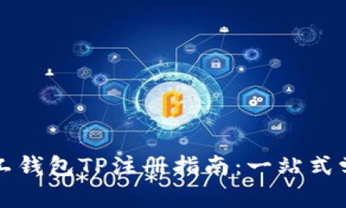 轻松矿工钱包TP注册指南：一站式学习方式