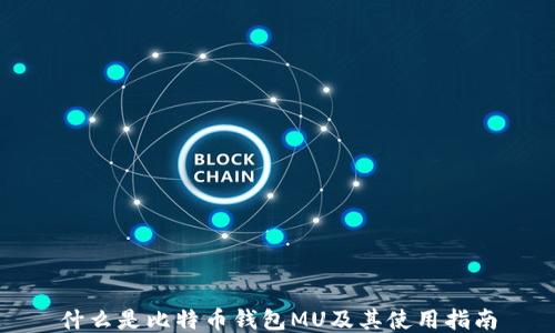 
什么是比特币钱包MU及其使用指南