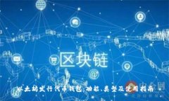 以太坊发行代币钱包：功