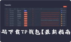 如何扫码下载TP钱包？最新