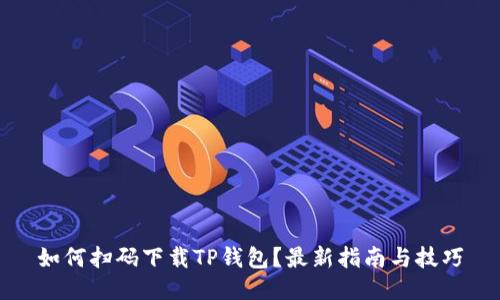 如何扫码下载TP钱包？最新指南与技巧