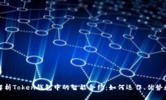 深入解析Token钱包中的智能