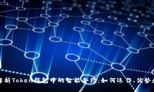 深入解析Token钱包中的智能合约：如何运作、优势和风险