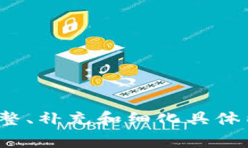   比特币钱包IP设置指南：简单易懂的步骤与注意事项 / 

 guanjianci 比特币钱包, IP设置, 加密货币, 区块链 /guanjianci 

## 内容主体大纲

1. **引言**
   - 比特币及其钱包的概述
   - 设置IP的重要性

2. **比特币钱包基础知识**
   - 比特币钱包的类型（热钱包与冷钱包）
   - 钱包的基本功能和安全性

3. **为什么需要设置IP**
   - IP设置的目的
   - 影响比特币交易的因素

4. **比特币钱包IP设置的步骤**
   - 准备工作
   - 各类钱包的IP设置方法
       - Software钱包
       - Hardware钱包
       - Web钱包

5. **常见问题与解决方案**
   - 网上资源与社区的帮助
   - 遇到的常见错误与解决方案

6. **结论**
   - 重申IP设置的必要性和注意事项
   - 对未来的展望 

## 引言

比特币作为一种革命性的加密货币，自诞生以来便吸引了全球众多用户的关注。而比特币钱包则是用户存储、发送及接收比特币的必备工具。随着越来越多的人开始使用比特币，如何安全有效地设置和管理钱包，尤其是IP设置，成为了一个值得探讨的话题。

在本指南中，我们将详细阐述如何成功地为比特币钱包设置IP，以提高钱包的使用效率和安全性。

## 比特币钱包基础知识

比特币钱包是用来存储和管理比特币的工具。它可以是软件程序、硬件设备，也可以是网页应用。根据存储方式的不同，比特币钱包可以分为热钱包和冷钱包。

热钱包与冷钱包
热钱包是指随时在线的，比如手机应用和网页钱包，其使用方便但安全性相对较低。而冷钱包则是脱离互联网的设备，如USB硬盘，安全性高，但使用不够灵活。

钱包的基本功能
比特币钱包的主要功能包括接收和发送比特币、查看交易记录以及管理私钥。私钥是访问比特币地址的唯一凭证，因此其安全性至关重要。

## 为什么需要设置IP

IP设置是比特币钱包使用中的一个重要环节，尤其在网络安全日益受到关注的今天。

IP设置的目的
通过合理的IP设置，用户可以更好地保护自己的比特币资产，确保交易的安全性和隐私性。

影响比特币交易的因素
除了IP设置外，交易速度、手续费、网络稳定性等因素也会影响到比特币交易的成效，因此正确设置IP就显得尤为重要。

## 比特币钱包IP设置的步骤

设置比特币钱包的IP并不是一件复杂的事情。接下来，我们将逐类钱包详细介绍具体的设置步骤。

准备工作
在进行IP设置之前，用户需要确认以下几点：确保钱包软件是最新版本、拥有稳定的网络连接、安全的个人计算机环境等。

Software钱包的IP设置步骤
在软件钱包中，用户需要进入钱包设置界面，找到网络连接选项，手动输入或选择适当的IP地址配置，根据钱包的指导完成设置，并重启软件以应用新的配置。

Hardware钱包的IP设置步骤
对于硬件钱包，用户通常需要通过连接USB或蓝牙的方式与电脑联通，保存设置后再断开连接，以保证安全性。

Web钱包的IP设置步骤
在Web钱包中，用户可以通过浏览器设置网络参数，建议使用VPN来增强安全性，同时应注意网站的安全性，避免通过不明网站进行操作。

## 常见问题与解决方案

网络不稳定导致钱包无法连接
用户在设置IP时，可能会遇到网络不稳定的问题。此时，建议用户检查网络连接，必要时重启路由器或更改网络提供商。

私钥安全问题
私钥是进入钱包的钥匙，一旦泄露将会导致资产损失。建议用户离线保存私钥，并采用多重签名技术加强安全性。

交易延迟或失败
在比特币交易过程中，若交易延迟或失败，用户可以通过检查交易费用、网络拥堵情况来进行调整。

软件版本不兼容
在设置IP时，用户须确保使用的软件版本与设备兼容，建议保持软件的版本更新，以确保最佳性能。

## 结论

通过合理设置比特币钱包的IP，用户可以有效提高比特币交易的安全性与效率。在此我们再次强调，安全永远是使用比特币及其他加密货币的首要问题。

随着区块链技术的发展，我们的比特币钱包将愈加智能和安全，期待未来的各类技术能够持续帮助用户体验。

## 相关问题

1. **如何选择合适的比特币钱包？**
2. **比特币钱包的私钥丢失该怎么办？**
3. **如何确保比特币交易的安全性？**
4. **比特币交易的手续费如何控制？**
5. **使用VPN对比特币交易的影响？**
6. **比特币钱包的常见骗局与防范措施？**

以上大纲及内容仅为示例，具体的内容需要在写作过程中详细展开，确保达到3500字以上的字数要求。请根据需要调整、补充和细化具体内容。