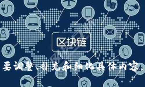   比特币钱包IP设置指南：简单易懂的步骤与注意事项 / 

 guanjianci 比特币钱包, IP设置, 加密货币, 区块链 /guanjianci 

## 内容主体大纲

1. **引言**
   - 比特币及其钱包的概述
   - 设置IP的重要性

2. **比特币钱包基础知识**
   - 比特币钱包的类型（热钱包与冷钱包）
   - 钱包的基本功能和安全性

3. **为什么需要设置IP**
   - IP设置的目的
   - 影响比特币交易的因素

4. **比特币钱包IP设置的步骤**
   - 准备工作
   - 各类钱包的IP设置方法
       - Software钱包
       - Hardware钱包
       - Web钱包

5. **常见问题与解决方案**
   - 网上资源与社区的帮助
   - 遇到的常见错误与解决方案

6. **结论**
   - 重申IP设置的必要性和注意事项
   - 对未来的展望 

## 引言

比特币作为一种革命性的加密货币，自诞生以来便吸引了全球众多用户的关注。而比特币钱包则是用户存储、发送及接收比特币的必备工具。随着越来越多的人开始使用比特币，如何安全有效地设置和管理钱包，尤其是IP设置，成为了一个值得探讨的话题。

在本指南中，我们将详细阐述如何成功地为比特币钱包设置IP，以提高钱包的使用效率和安全性。

## 比特币钱包基础知识

比特币钱包是用来存储和管理比特币的工具。它可以是软件程序、硬件设备，也可以是网页应用。根据存储方式的不同，比特币钱包可以分为热钱包和冷钱包。

热钱包与冷钱包
热钱包是指随时在线的，比如手机应用和网页钱包，其使用方便但安全性相对较低。而冷钱包则是脱离互联网的设备，如USB硬盘，安全性高，但使用不够灵活。

钱包的基本功能
比特币钱包的主要功能包括接收和发送比特币、查看交易记录以及管理私钥。私钥是访问比特币地址的唯一凭证，因此其安全性至关重要。

## 为什么需要设置IP

IP设置是比特币钱包使用中的一个重要环节，尤其在网络安全日益受到关注的今天。

IP设置的目的
通过合理的IP设置，用户可以更好地保护自己的比特币资产，确保交易的安全性和隐私性。

影响比特币交易的因素
除了IP设置外，交易速度、手续费、网络稳定性等因素也会影响到比特币交易的成效，因此正确设置IP就显得尤为重要。

## 比特币钱包IP设置的步骤

设置比特币钱包的IP并不是一件复杂的事情。接下来，我们将逐类钱包详细介绍具体的设置步骤。

准备工作
在进行IP设置之前，用户需要确认以下几点：确保钱包软件是最新版本、拥有稳定的网络连接、安全的个人计算机环境等。

Software钱包的IP设置步骤
在软件钱包中，用户需要进入钱包设置界面，找到网络连接选项，手动输入或选择适当的IP地址配置，根据钱包的指导完成设置，并重启软件以应用新的配置。

Hardware钱包的IP设置步骤
对于硬件钱包，用户通常需要通过连接USB或蓝牙的方式与电脑联通，保存设置后再断开连接，以保证安全性。

Web钱包的IP设置步骤
在Web钱包中，用户可以通过浏览器设置网络参数，建议使用VPN来增强安全性，同时应注意网站的安全性，避免通过不明网站进行操作。

## 常见问题与解决方案

网络不稳定导致钱包无法连接
用户在设置IP时，可能会遇到网络不稳定的问题。此时，建议用户检查网络连接，必要时重启路由器或更改网络提供商。

私钥安全问题
私钥是进入钱包的钥匙，一旦泄露将会导致资产损失。建议用户离线保存私钥，并采用多重签名技术加强安全性。

交易延迟或失败
在比特币交易过程中，若交易延迟或失败，用户可以通过检查交易费用、网络拥堵情况来进行调整。

软件版本不兼容
在设置IP时，用户须确保使用的软件版本与设备兼容，建议保持软件的版本更新，以确保最佳性能。

## 结论

通过合理设置比特币钱包的IP，用户可以有效提高比特币交易的安全性与效率。在此我们再次强调，安全永远是使用比特币及其他加密货币的首要问题。

随着区块链技术的发展，我们的比特币钱包将愈加智能和安全，期待未来的各类技术能够持续帮助用户体验。

## 相关问题

1. **如何选择合适的比特币钱包？**
2. **比特币钱包的私钥丢失该怎么办？**
3. **如何确保比特币交易的安全性？**
4. **比特币交易的手续费如何控制？**
5. **使用VPN对比特币交易的影响？**
6. **比特币钱包的常见骗局与防范措施？**

以上大纲及内容仅为示例，具体的内容需要在写作过程中详细展开，确保达到3500字以上的字数要求。请根据需要调整、补充和细化具体内容。