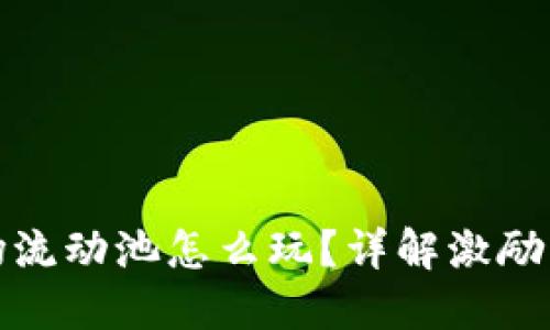 TP钱包里的波场流动池怎么玩？详解激励机制和交易策略