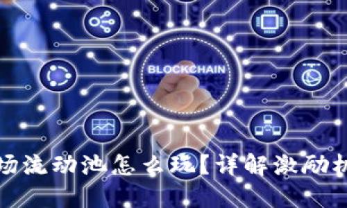 TP钱包里的波场流动池怎么玩？详解激励机制和交易策略