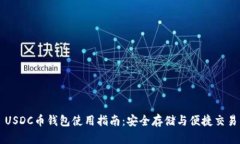 USDC币钱包使用指南：安全