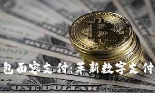 TP钱包面容支付：革新数字支付体验