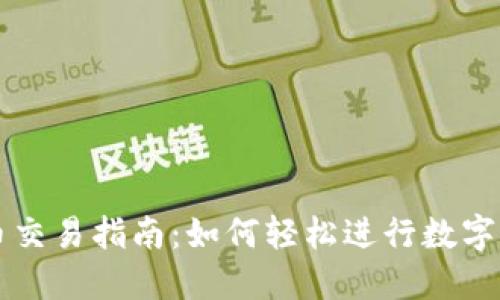 TP钱包币交易指南：如何轻松进行数字货币交易