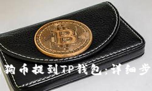 如何将狗狗币提到TP钱包：详细步骤与技巧