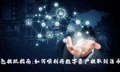 TP钱包提现指南：如何顺利