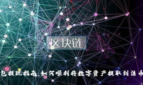 TP钱包提现指南：如何顺利将数字资产提取到法币账户