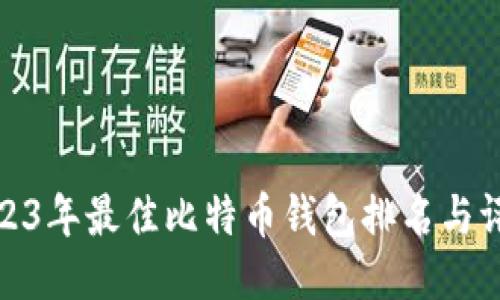 2023年最佳比特币钱包排名与评测