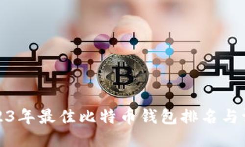 2023年最佳比特币钱包排名与评测