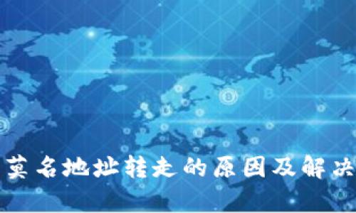 TP钱包被莫名地址转走的原因及解决方案解析