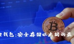 小狐狸钱包：安全存储以