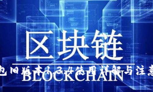 TP钱包旧版本1.3.4使用详解与注意事项