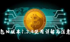 TP钱包旧版本1.3.4使用详解