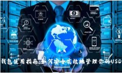 USDT钱包使用指南：如何安