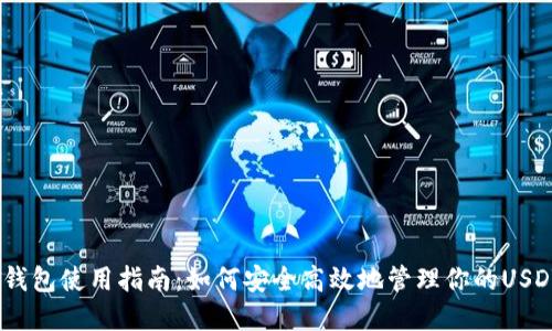 USDT钱包使用指南：如何安全高效地管理你的USDT资产