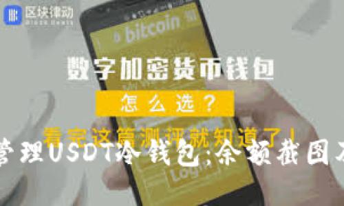 如何安全管理USDT冷钱包：余额截图及详细指南