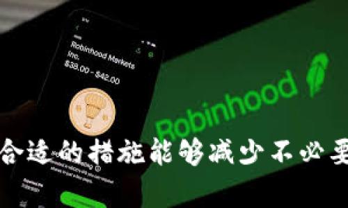 xiaotiTP钱包授权无反应的解决方案/xiaoti
TP钱包, 钱包授权, 区块链, 数字资产/guanjianci

### 内容主体大纲

1. 引言
   - TP钱包的作用与重要性
   - 常见的问题与现象

2. TP钱包授权未反应的原因
   - 网络问题
   - 钱包版本过旧
   - 设备故障
   - 授权过程中的误操作

3. 解决方法
   - 检查网络连接
   - 更新Wallet应用
   - 设备重启
   - 正确进行授权操作

4. 预防措施
   - 定期更新钱包
   - 使用稳定的网络
   - 了解钱包的使用说明

5. 总结
   - 正确使用与授权的重要性
   - 长期使用时的注意事项

### 相关问题

1. TP钱包授权无反应时该如何进行故障排查？
2. 为什么我的TP钱包需要频繁授权？
3. 怎样确保TP钱包的安全性？
4. TP钱包与其他钱包相比有什么优势？
5. 如果TP钱包被盗，应该如何恢复？
6. 为什么我的TP钱包界面不显示数字资产？

### 详细问题介绍

TP钱包授权无反应时该如何进行故障排查？

当您在使用TP钱包时，如果发现授权操作没有反应，首先您要冷静下来，以下是一些可能的故障排查步骤：

一、检查网络连接是首要步骤。TP钱包在进行任何操作时都需要稳定的网络支持，您可以尝试切换到不同的网络环境（如从Wi-Fi切换到移动数据，或反之），并查看问题是否得到解决。

二、检查钱包的版本。有时候因为版本更新，某些功能可能会暂时失效。确保您使用的是最新版本的TP钱包。如果您的应用版本较旧，请前往应用商店进行更新。

三、尝试重启您的设备。有时候，设备的小故障会导致应用不能正常运行，重启设备可以有效清除这些小故障。

四、审查您的操作是否正确。在授权过程中，有些选项可能会被忽视。确保您按照正确的步骤进行操作。

五、查看TP钱包的官方社交媒体或社区论坛。由于TP钱包是一个广泛使用的钱包应用，其他用户可能也遇到类似问题，官方支持或用户社区可能已发布相关信息和解决方案。

最后，如果以上方法皆无效，建议您直接联系TP钱包的客服，寻求专业的技术支持。

为什么我的TP钱包需要频繁授权？

在使用TP钱包的过程中，您可能会发现每次进行特定操作时都需要授权，这往往让用户感到困扰。众所周知，TP钱包用于存储和管理数字资产，如比特币、以太坊等，其核心功能就是确保用户资产的安全。

首先，频繁授权的一个主要原因是安全性考量。区块链的特性使得每笔交易都具有不可逆性，因此钱包需要确保每次交易都是经过用户确认的。在您进行代币转账、DApp授权等活动时，钱包需要您进行确认，以保护您的资产安全。

其次，不同的DApp和区块链网络，有可能具备不同的授权机制。举例来说，某些DApp可能每次访问都要求重新授权，以确保用户同意。用户在使用这些DApp时，习惯性地需要进行授权。

此外，对于安全性较高的交易，每次授权的过程也是为了抵御外部攻击，尤其是针对个人账户的黑客攻击。因此，虽然这个过程显得繁琐，但长远来看，是为了保护用户资产的根本利益。

如果您希望减少频繁授权的操作，可以通过选择一些信誉好的DApp，或者与TP钱包进行持续的使用，以提高后续操作的自动化程度。然而，确保安全永远是最重要的，因此不论什么情况，建议您每次进行关键操作前都仔细确认。

怎样确保TP钱包的安全性？

TP钱包作为一种数字资产存储工具，其安全性相当重要。确保TP钱包的安全性，可以从以下几个方面着手：

一、密码保护是基本保障。设置一个强密码，尽量包含字母、数字以及符号，并避免使用容易猜测的信息，如生日、姓名等，能够有效降低被盗风险。此外，定期更换密码也是增强安全的重要措施之一。

二、启用双重认证。许多钱包应用都提供了双重认证的选项，通过绑定手机或邮箱，增加额外的安全层。即使黑客获得了您的账户信息，没有第二步的验证，他们也无法解锁账户。

三、避免公用网络。在使用TP钱包时，尽量避免在公用Wi-Fi网络下进行任何敏感操作，因为公共网络的安全性无法保证，黑客可能在暗中窃取信息。

四、关注钱包的版本更新。钱包的一些安全性漏洞往往会通过更新得到修复，因此养成定期检查与更新钱包应用的习惯至关重要。

五、定期备份钱包信息。在出现故障或丢失设备时，备份能够帮助您快速恢复账户。确保备份保存在安全、私密的地方，然后定期检查其有效性。

六、不与他人分享私钥或助记词。无论出于何种理由，绝对不要与任何人共享您的私钥或助记词，这些信息是您数字资产的“钥匙”，一旦泄露，可能导致资产永久丧失。

总之，保持警惕并采取适当的安全措施，可以有效保护您的TP钱包免受威胁。

TP钱包与其他钱包相比有什么优势？

TP钱包是一款专注于多种区块链资产管理的钱包，与其他钱包相比具有其独特的优势：

一、用户友好的操作界面。对于新手用户，TP钱包提供了非常友好的使用界面，简化了复杂的操作步骤，让用户快速上手。即使您是第一次使用数字钱包，也能够顺畅地完成钱包的创建与使用。

二、支持多种数字资产。TP钱包不仅支持主流的数字资产，还支持诸多小型项目的代币，用户可以在同一个平台上管理不同类型的资产，省去了频繁切换钱包的麻烦。

三、便捷的DApp生态系统。TP钱包内置的DApp浏览器使用户可以轻松访问各种分散的应用，进行交易、游戏及其他互动，这种功能的集成降低了学习门槛，提高了用户的整体体验。

四、安全性高。TP钱包在安全性方面进行了深度考虑，除了常规的密码保护与双重身份验证，还有多重加密与冷存储技术，保障用户资产的安全性。

五、定期更新。开发团队对钱包的功能与安全性进行定期更新，确保用户使用的每一项功能都符合当前的安全标准和用户需求。

最后，TP钱包社区活跃，用户可以从中获取大量的使用经验与技巧，快速解决在使用过程中遇到的问题。综合来看，TP钱包在安全性、使用体验以及功能多样性方面具备了明显的竞争优势。

如果TP钱包被盗，应该如何恢复？

作为一款数字钱包，TP钱包一旦被盗，用户所面临的损失可能是巨大的。然而，一旦发现钱包被盗，您应立即采取措施：

第一步，立即更改所有相关的密码和信息，包括您的电子邮件、社交媒体账户等，确保账户安全。黑客一旦取得您的TP钱包信息，绝对不会停止，他们可能会试图访问您其他的在线账户。

第二步，联系TP钱包的客服。通过官方渠道报告您的账户被盗，并提交相关信息，客服团队将会根据您的情况提供相应的帮助和建议。

第三步，尽管TP钱包是一种去中心化的钱包，但您可以查看您的交易记录，了解被盗交易的具体细节。如果能确定被盗资产的去向，可以尝试在交易所进行情况反馈，某些情况下也许能够冻结相关资产。

第四步，如果您之前进行了备份，尝试恢复您的钱包。在确保备份完备的情况下，您可以通过恢复助记词或私钥来找回自己的数字货币钱包。

最后，长远来看，为了防止类似事件再次发生，考虑转向更安全的钱包解决方案，比如硬件钱包，增强您的安全防范意识和措施。

为什么我的TP钱包界面不显示数字资产？

如果TP钱包界面没有显示您的数字资产，可能是由于几种常见原因导致的：

首先，检查您是否是使用正确的地址登录。很多用户可能在进行交易时误用了不相干的地址，从而导致数字资产在不同的钱包中显示错误。

其次，更新您的钱包应用。旧版本的应用可能存在Bug，导致数字资产无法正确显示。访问应用商店，确保您的TP钱包为最新版本。

第三，网络连接的稳定性也是一个重要因素。TP钱包在网络不佳或连接不稳定的情况下，可能无法及时与区块链进行数据同步，导致资产信息未能加载。在这种情况下，可以尝试更换网络或稍等片刻。

第四，查看是否有处于处理中的交易。如果您最近执行了交易，但这些交易还未确认，您的资产可能在显示上会遇到延迟。一旦交易确认，资产应该会正常显示。

最后，检查TP钱包的网络设置，确保您选择的是正确的区块链网络。如果网络配置错误，您可能会看不到自己在该网络上的资产信息。为确保资产能够正常显示，务必仔细核对设置。

综上所述，及时关注您TP钱包的状态，定期进行检查与维护，可以有效避免资产显示的问题。 

### 总结

不论是TP钱包的授权无反应问题，还是日常使用中可能遇到的种种障碍，仔细审查、有效排查和采取合适的措施能够减少不必要的损失。希望通过本篇文章，您能够更好地理解和使用TP钱包，确保您的数字资产安全。
