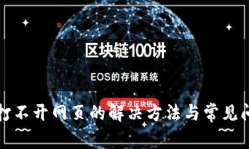 TP钱包打不开网页的解决方法与常见问题分析