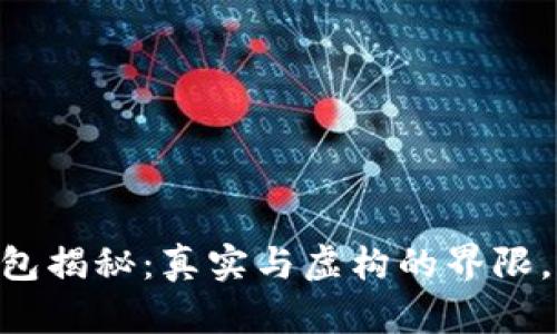 Cloud Token钱包揭秘：真实与虚构的界限，你该知道的一切