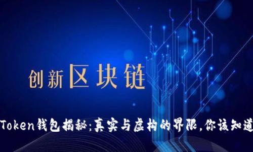 Cloud Token钱包揭秘：真实与虚构的界限，你该知道的一切