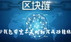 TP钱包带宽不足时如何成功