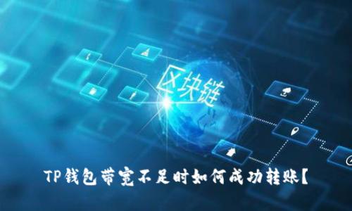 TP钱包带宽不足时如何成功转账？