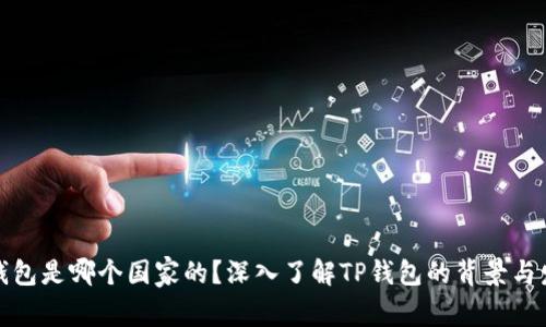 TP钱包是哪个国家的？深入了解TP钱包的背景与发展