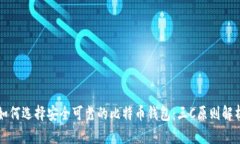 如何选择安全可靠的比特