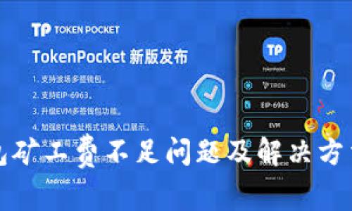 TP钱包矿工费不足问题及解决方法详解