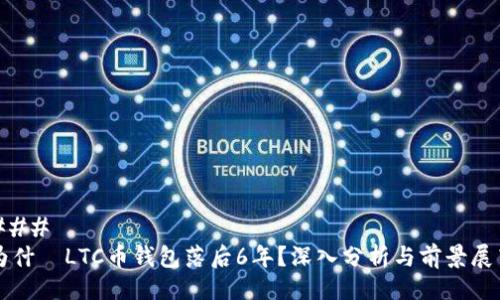 ### 
为什麼LTC币钱包落后6年？深入分析与前景展望