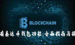 如何拥有泰达币钱包功能