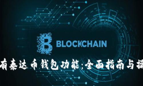 如何拥有泰达币钱包功能：全面指南与操作步骤