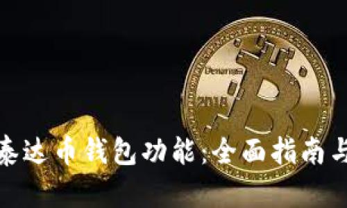 如何拥有泰达币钱包功能：全面指南与操作步骤