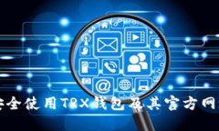 如何安全使用TRX钱包及其