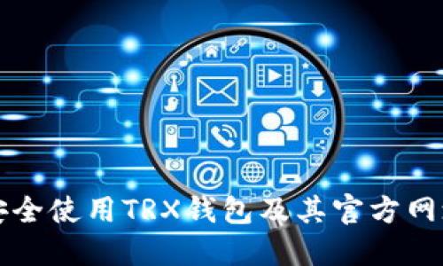 如何安全使用TRX钱包及其官方网址指南