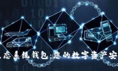 以太坊生态系统钱包：您