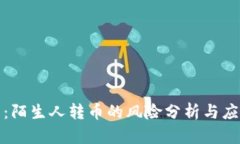 TP钱包：陌生人转币的风险