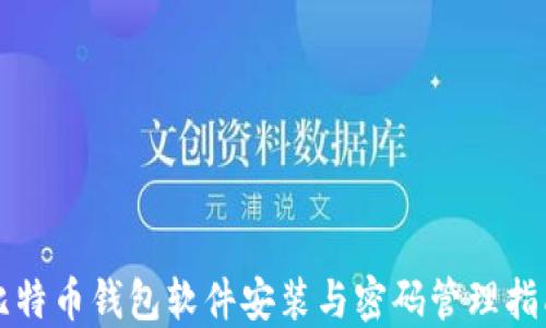 
比特币钱包软件安装与密码管理指南